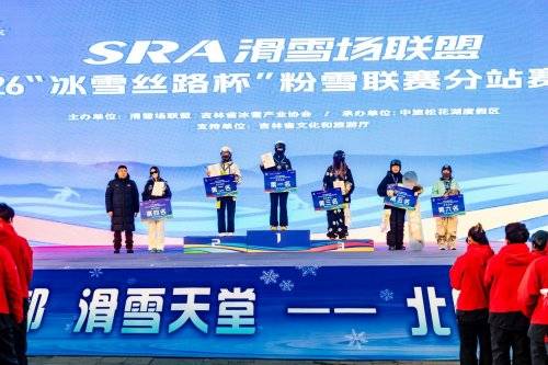 SRA滑雪场联盟2025—2026“冰雪丝路杯”粉雪联赛启幕 SRA滑雪场联盟2025—2026“冰雪丝路杯”粉雪联赛启幕