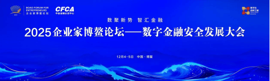 2025企业家博鳌论坛-数字金融安全发展大会将于12月4日在海南举办