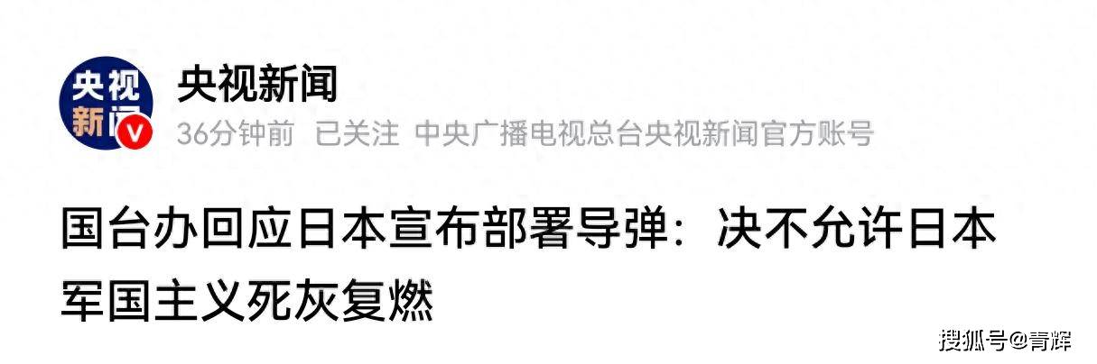 开战条件成熟了！日本想逼近台岛部署导弹，我国公开回应