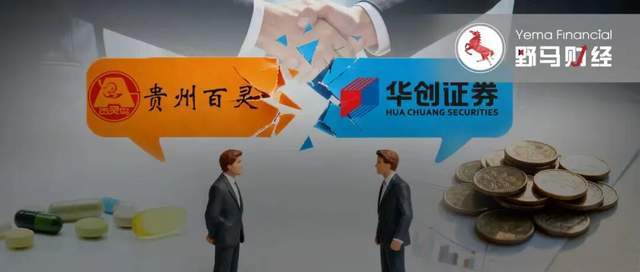 从14亿纾困到对簿公堂!华创证券与贵州百灵为何撕破脸?