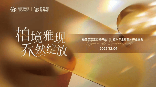  柏境雅现·乔然绽放丨柏亚那高定空间怒放暨福州乔金斯整木恢弘启