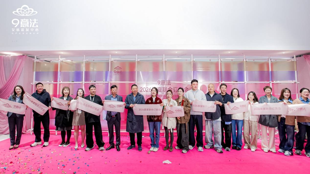 “跃春”奏响时尚潮水盛宴!杭州9意法2026春夏撮合订货会宽广启幕