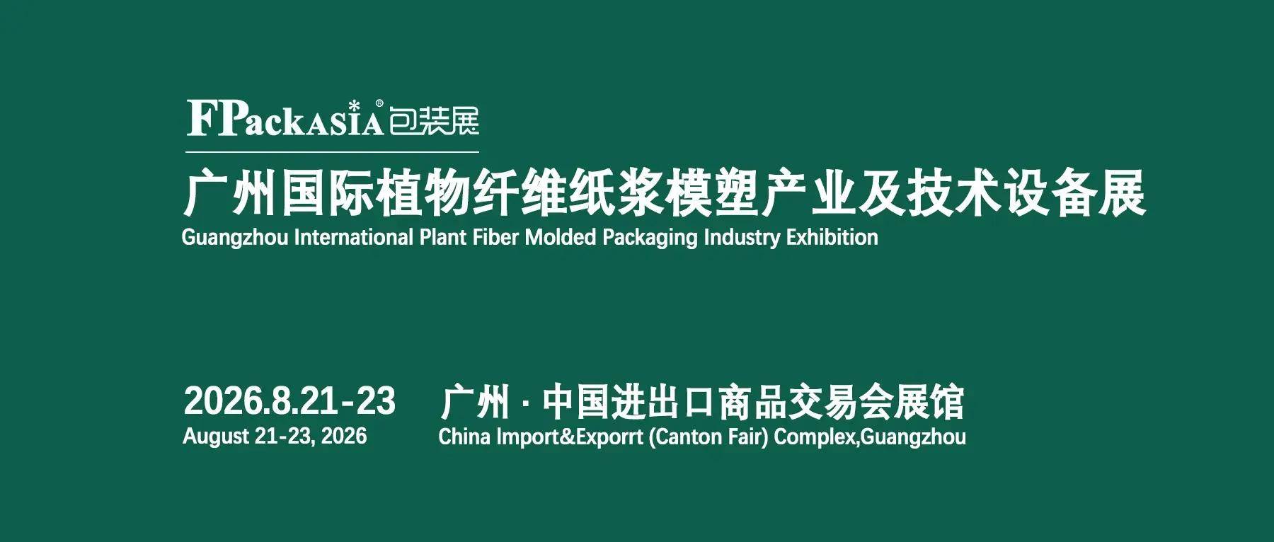 广州植物纤维纸浆模塑产业及技术设备展_产品_原浆_FPackAsia