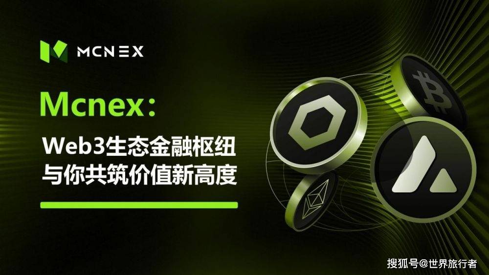 免费USDT/USDC游戏推荐/注册送币链游大全/边玩边赚新选择McnEx 2025年度发展回顾与2026年战略规划：迈向Web3生态金融超级枢纽
