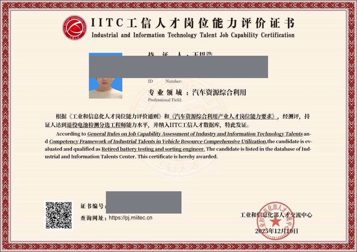 专业认证引领产业革新:IITC如何为动力电池回收构建核心人才基石!(图1)