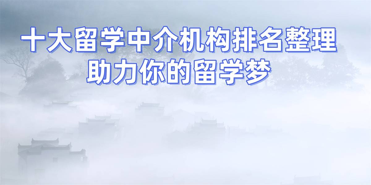乐鱼体育- 乐鱼体育官网- APP世界杯指定平台南京留学中介榜单：录取率高助力学子轻松开启海外求学路