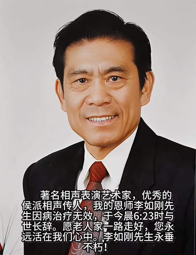 89岁相声名家李如刚去世!师承侯宝林,晚年遭侯耀华“裹挟”拜师