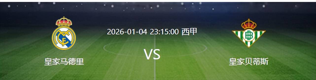 皇马VS贝蒂斯：法国兽腰坐镇居莱尔+贝林厄姆西班牙足球甲级联赛领衔皇马太子冲锋