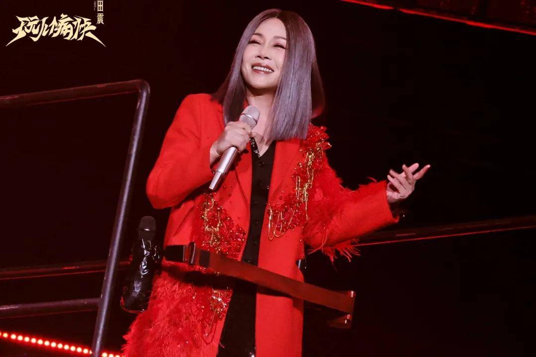 田震：59岁归来依然「玩儿个痛快」开云体育- 开云体育官方网站- APP下载