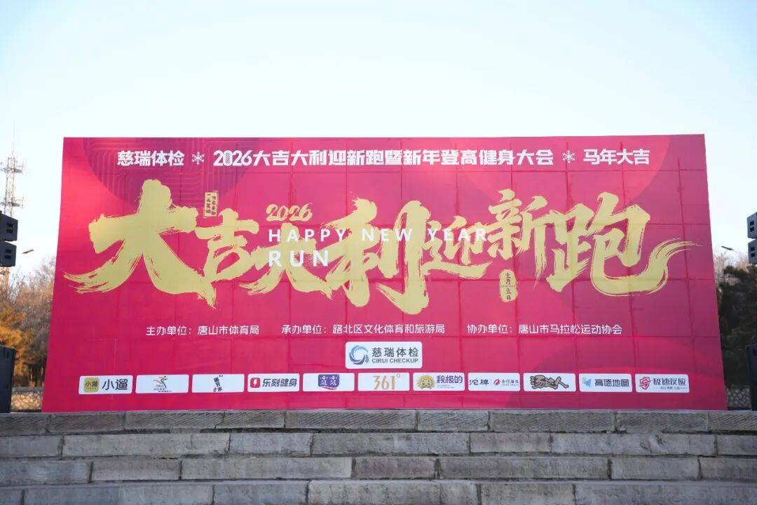 慈瑞开元棋牌- 开元棋牌APP下载- 官方网站体检·2026大吉大利迎新跑 用奔跑开启新年吉运!