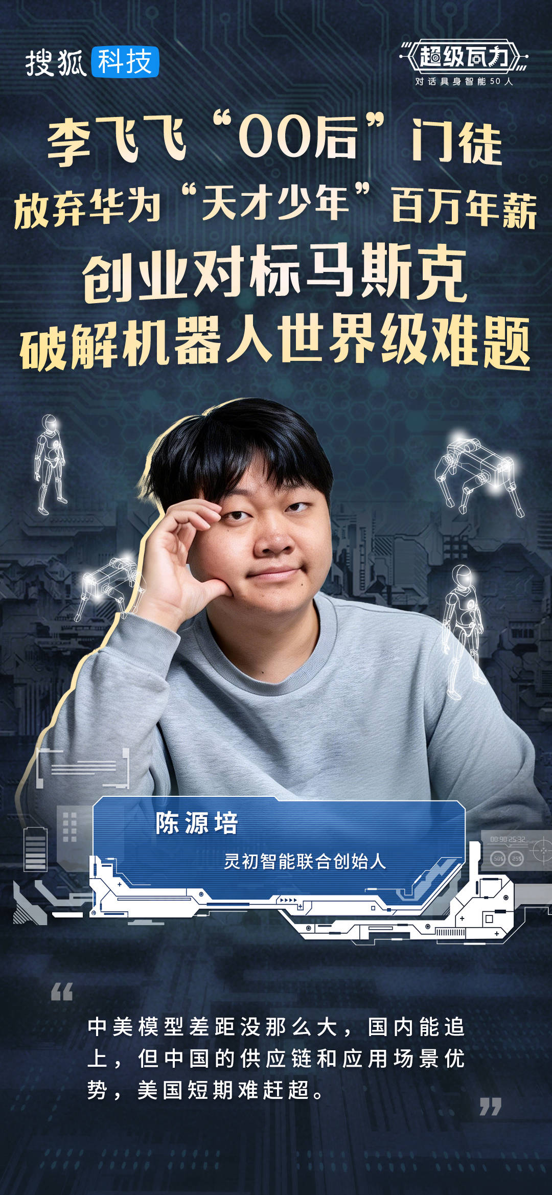 对话李飞飞“00后”门徒陈源培:放弃华为“天才少年”百万年薪,创业对标马斯克破解机器人世界级难题