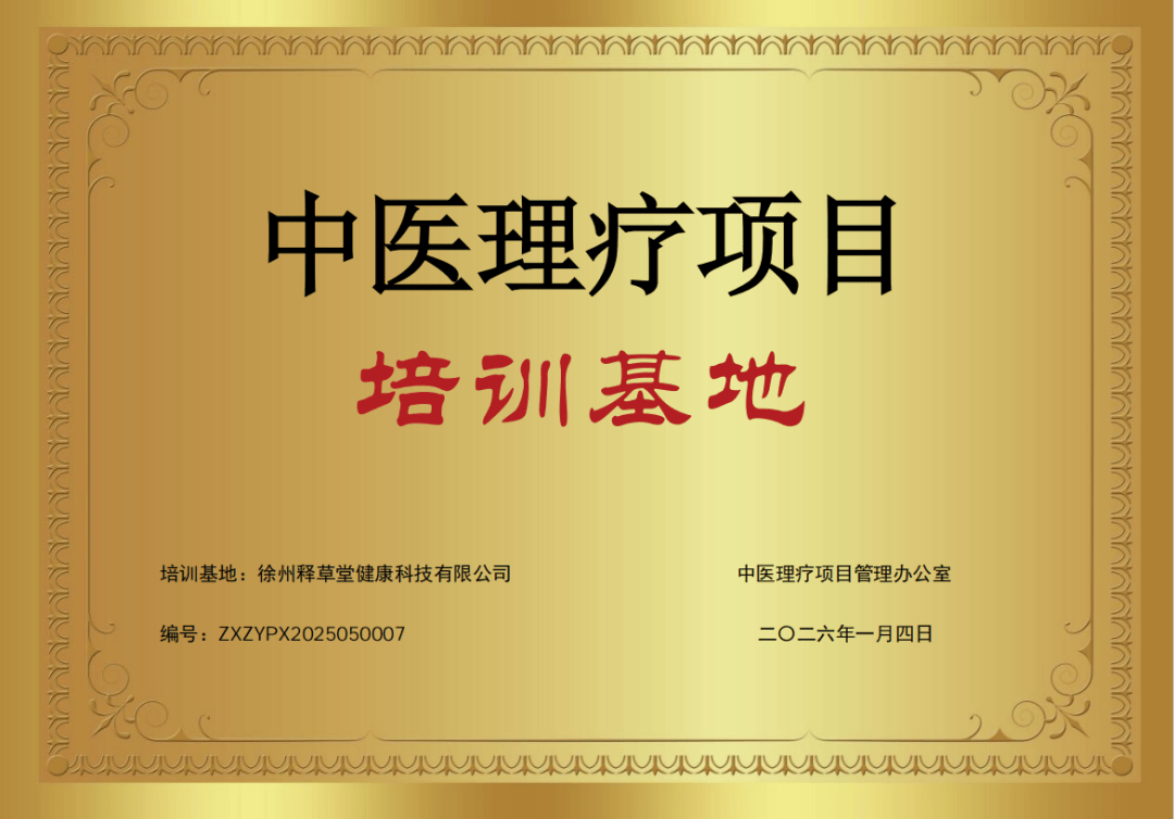 重磅知照！释草堂成为邦度级中医理疗项目体例的紧急配合单元。