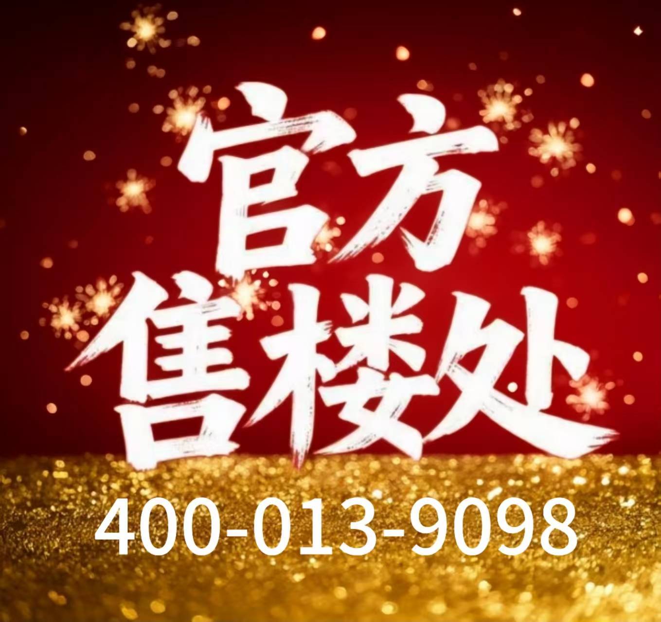 金光华·凤凰九里售楼处电话丨金光华·凤凰九里开发商官方网站-