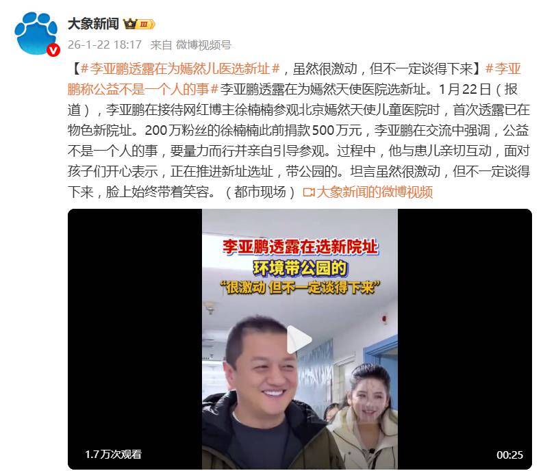 李亚鹏露面难掩激动,透露嫣然天使儿童医院新地址:叔叔找了个新地址!带公园的,但不确定能否谈得下来