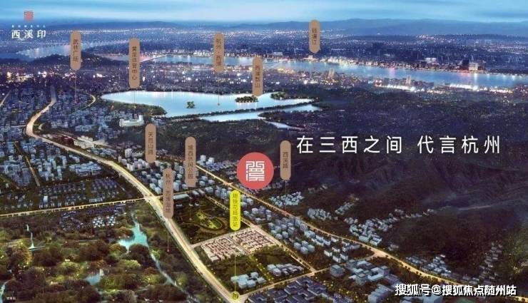西溪印楼盘介绍（2026杭州西湖区别墅新房推荐·西溪印）樓盤測評配套价格金沙娱乐