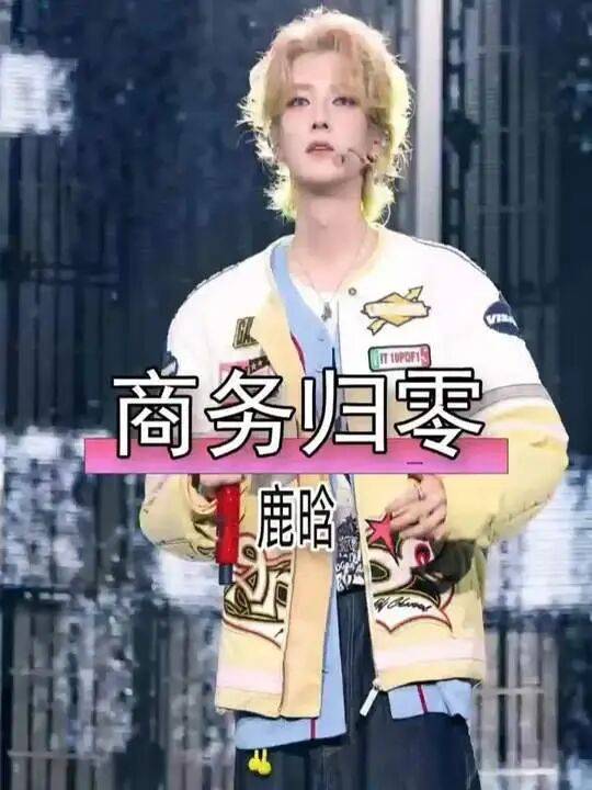 曝鹿晗商务“归零”?肯德基不续约,曾直播狂骂粗口被禁