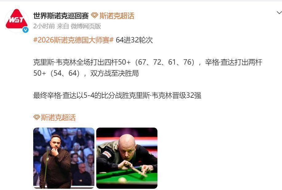 德国大师赛首日爆冷！印度黑马逆转世界第14伟德体育- 伟德体育官网- APP下载32强已出一半多赵心童今夜登场