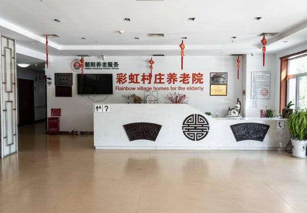 德信体育- 德信体育官网- APP下载2026最新医养结合康复护理术后照护养老院哪家好？北京市朝阳区彩虹村庄养老院费用解析