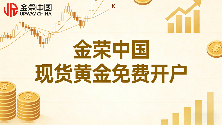 国内炒黄金现货在哪开户?金荣中国免费开户