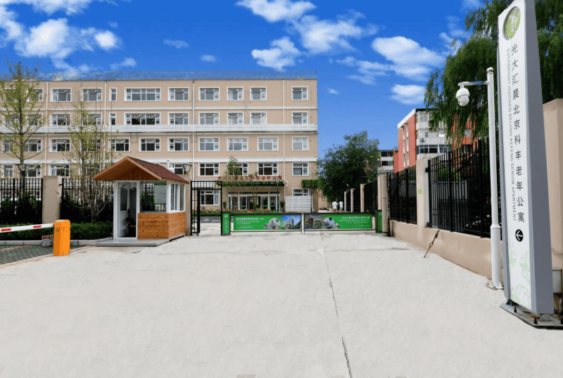 北京可接收异地老人养老院查询｜北京光大汇晨科丰老棋牌平台- 棋牌官网网站- 