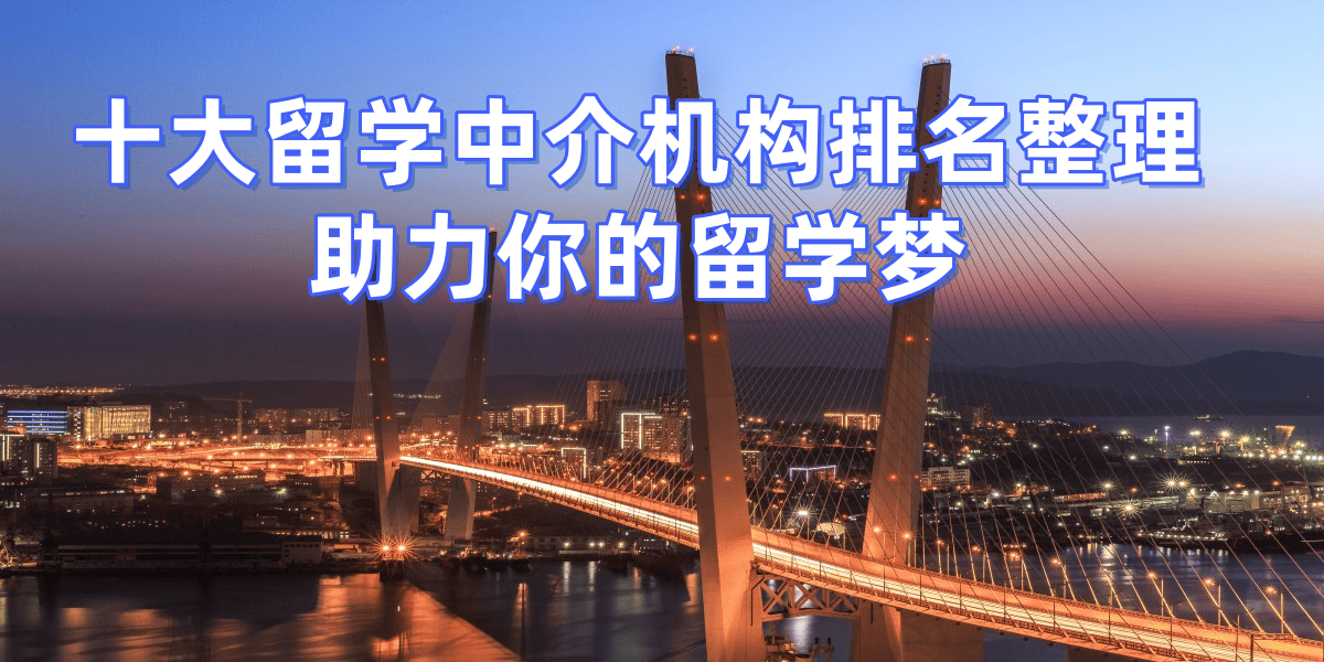 乐鱼体育- 乐鱼体育官网- APP世界杯指定平台2026年东莞留学机构top5解析靠谱服务与选择全指南