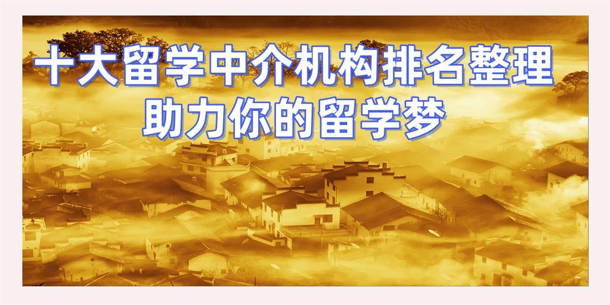 乐鱼体育- 乐鱼体育官网- APP世界杯指定平台考研后留学申请青岛擅长考研转留学的中介top7推荐