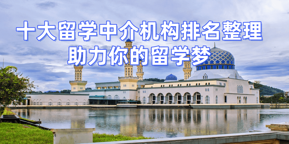 考研后转留学？合肥五家靠谱留学中介乐鱼体育- 乐鱼