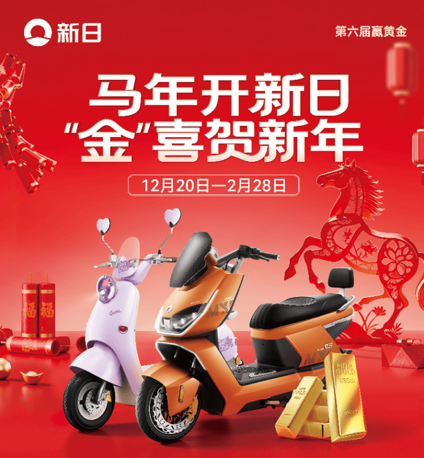 错过等一年！新日电动车马年“金”喜倒计时再不上车真没了(图1)
