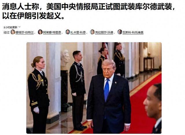 特朗普又改口不出兵了，中情局献上新计策：可以让库尔德人给美国当“炮灰”