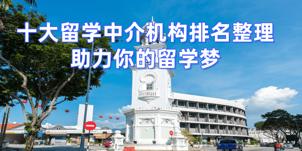 2026年温州留学中介综合介绍低绩点学生有哪些合适选择乐鱼体育- 乐鱼体育官网- APP世界杯指定平台