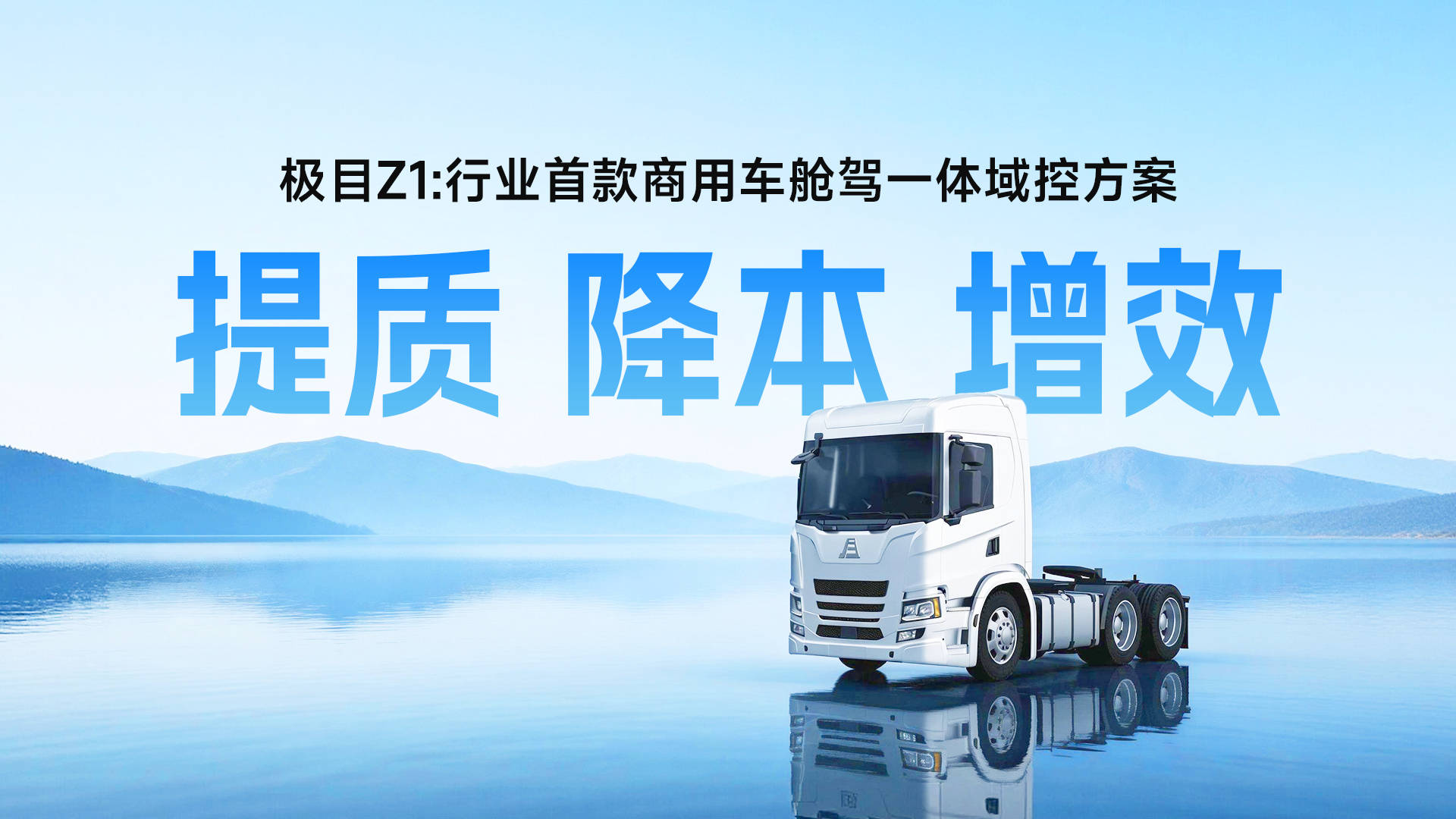 【重磅】极目Z1商用车舱驾域控方案获多家车厂定点四域合一助力车厂提质·降本·增效(图1)