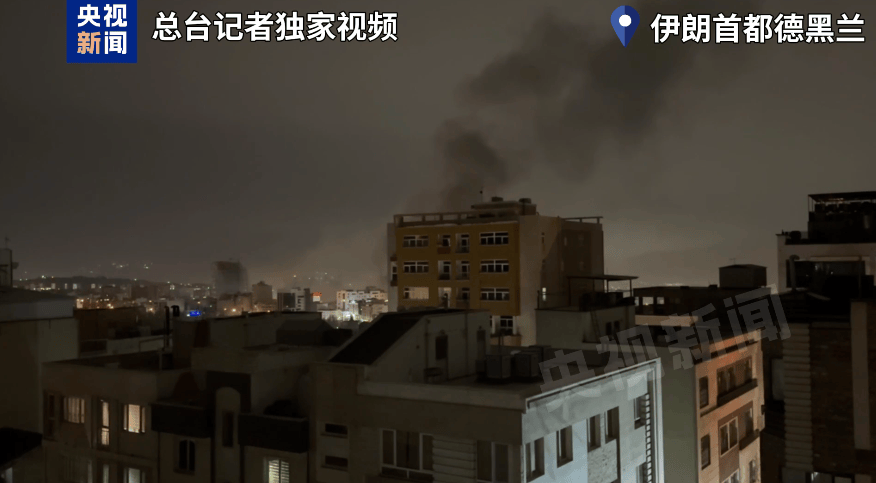 伊朗首都传出密集爆炸巨响！中国驻以大使馆再次提醒：摒弃侥幸心理
