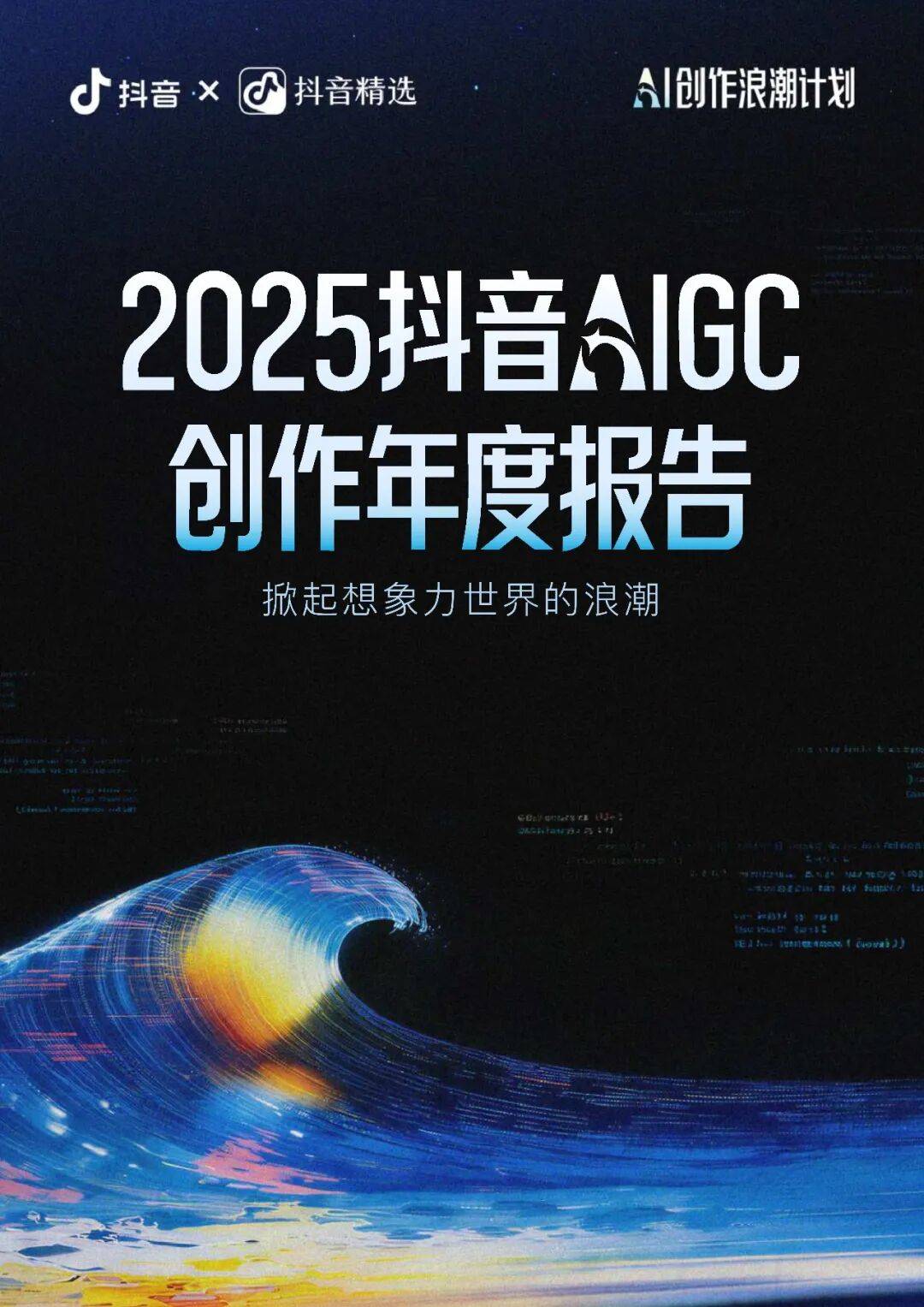 2025抖音AIGC创作年度报告