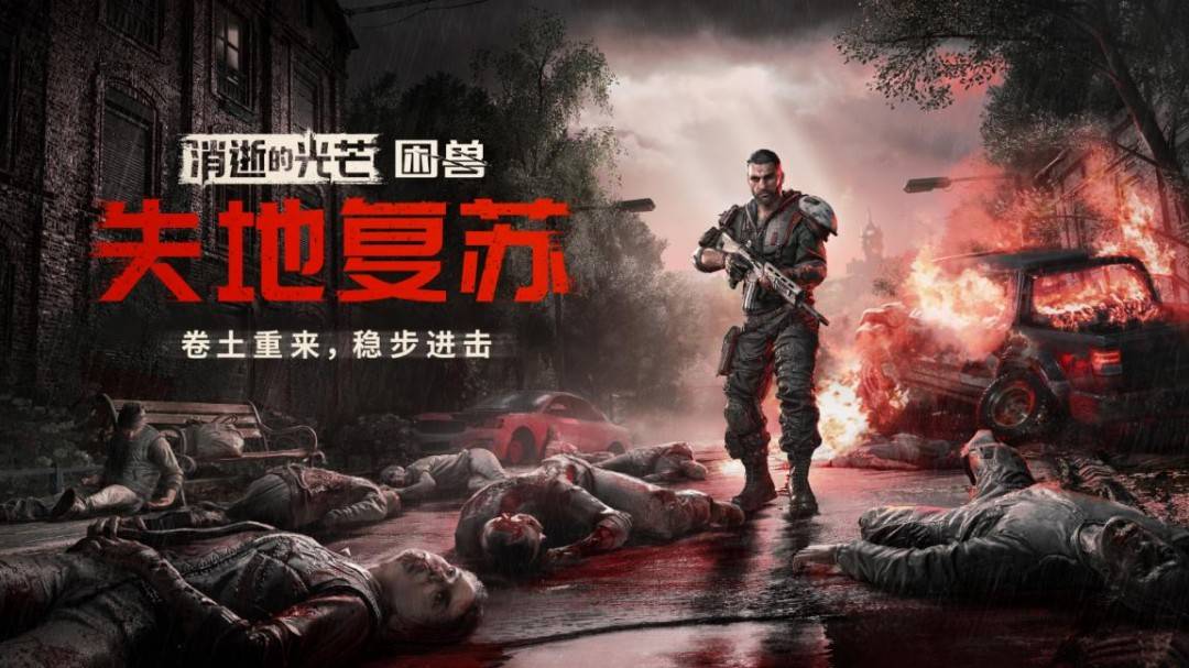 《消逝的光芒：困兽》“失地复苏”更新前瞻&访谈：把丧尸们都赶出去