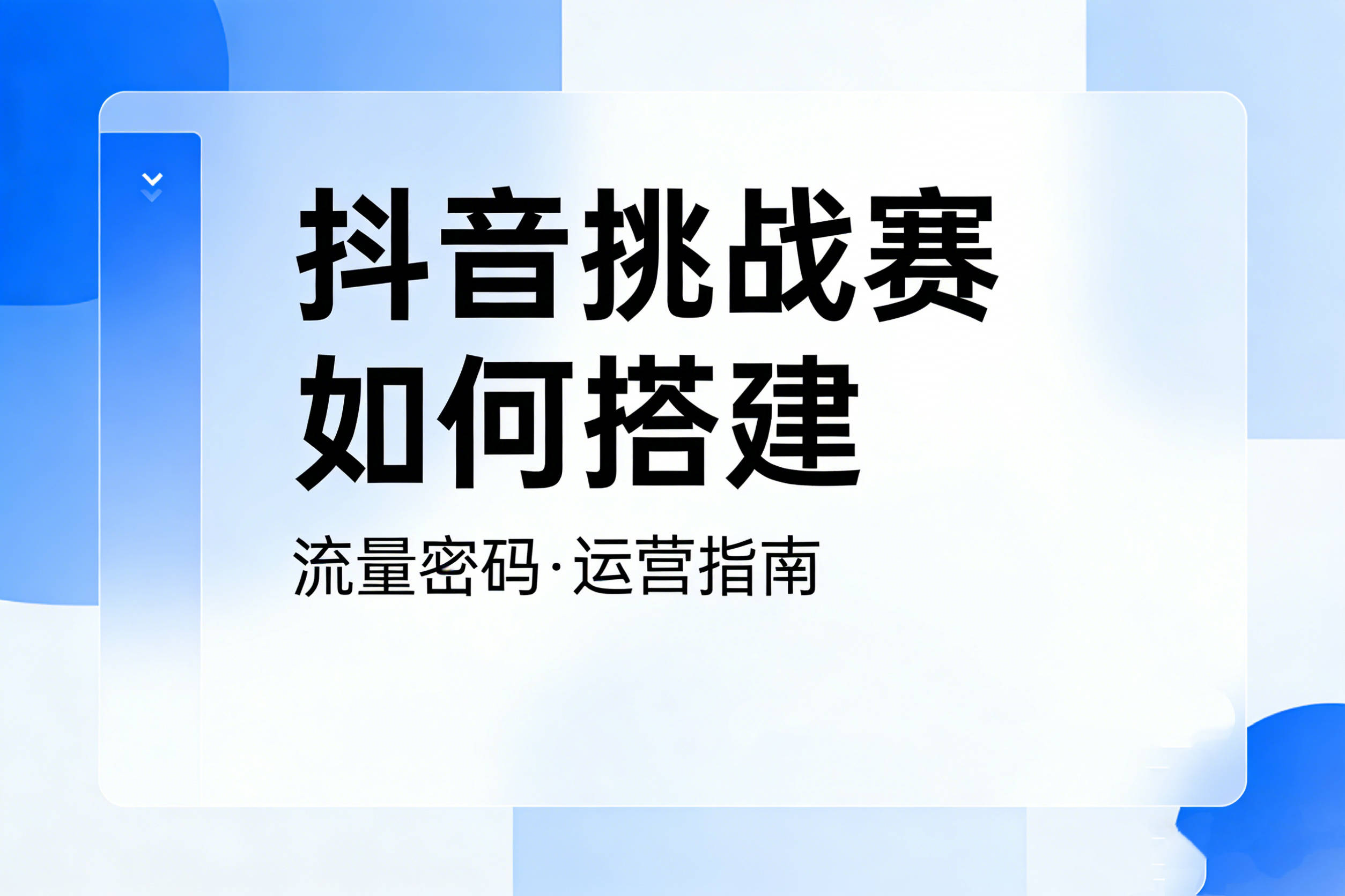2026 抖音话题挑战赛搭建 + 全域营销攻略