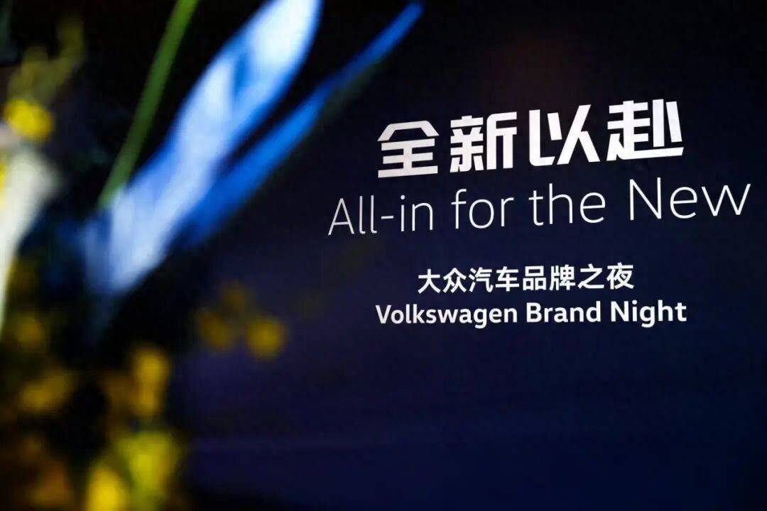华体会- 华体会体育官网- 体育APP下载大众“全新以赴”能否成为合资车企“智电之王”？