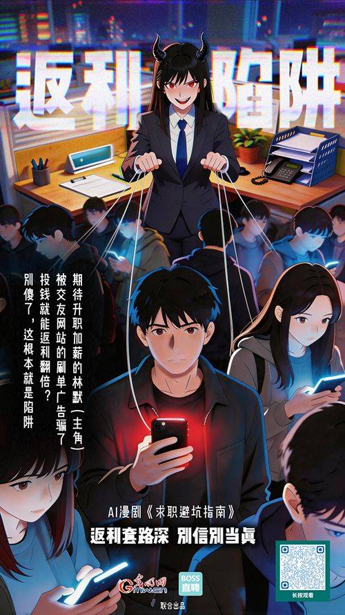 AI漫剧《求职避坑指南》丨为了2块5,我被骗了6万元