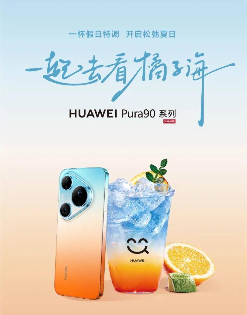 华为Pura 90系列发布，易烊千玺用三组照片把“纯粹”说明白了