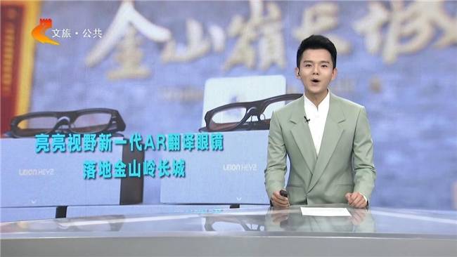 让长城“会说话”！AR翻译眼镜在金山岭实现常态化应用(图1)