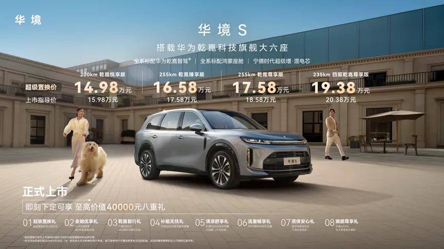 人民需要的华系全家桶华境S正式上市超级置换价1498万元起(图1)