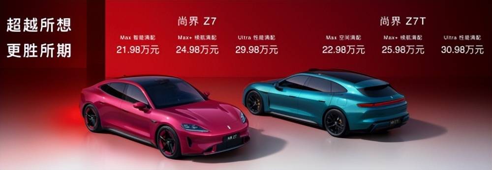 尚界Z7系列2198万元起正式上市五大维度满配登场(图1)