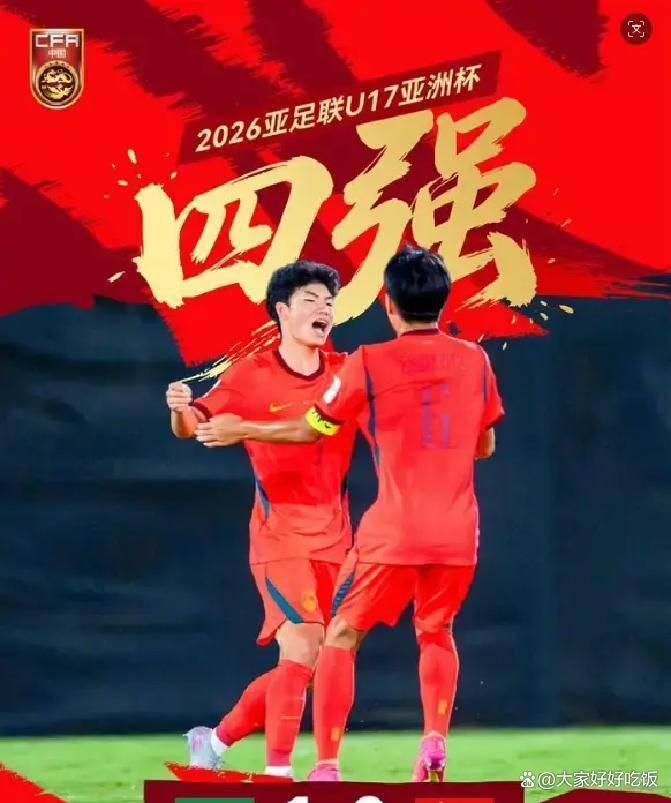 U17亚洲杯爆超级冷门！中国男足3-1掀