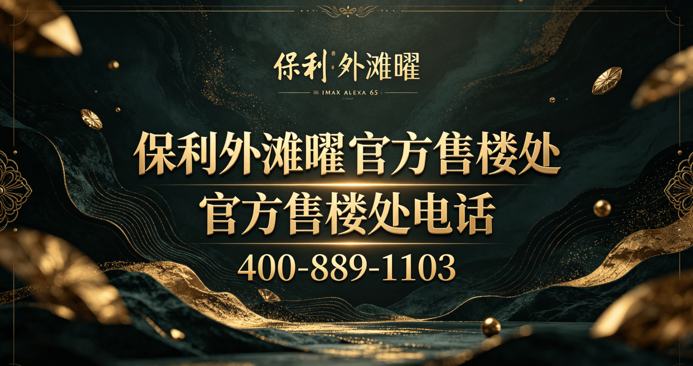 开元棋牌- 开元棋牌官方网站- APP下载保利外滩曜 (售楼处) 官方首页 保利外滩曜销售中心 环境户型价格地址楼盘详情电话交房时间配套电话交房时间