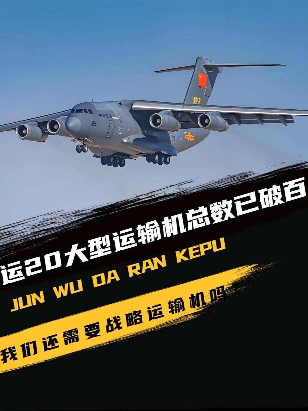 运20大型运输机总数已破百，我们还需要战略运输机吗？#军事科普#军事科技#军事爱好者#近代史(2)