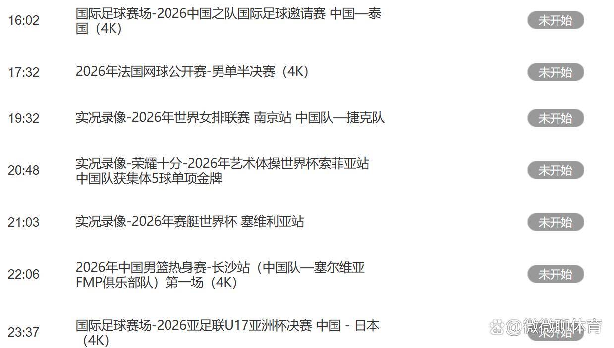 6月12日：今日赛事！6月10日16：30CCTV5、CCTV5+直播节目表华体