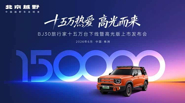 15万份选择背后的行业信号：BJ30旅行家“轻越野”破局(图1)