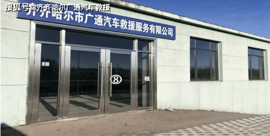 2026年齐齐哈尔汽车救援服务盘点拖车类服务相关信息梳理(图1)