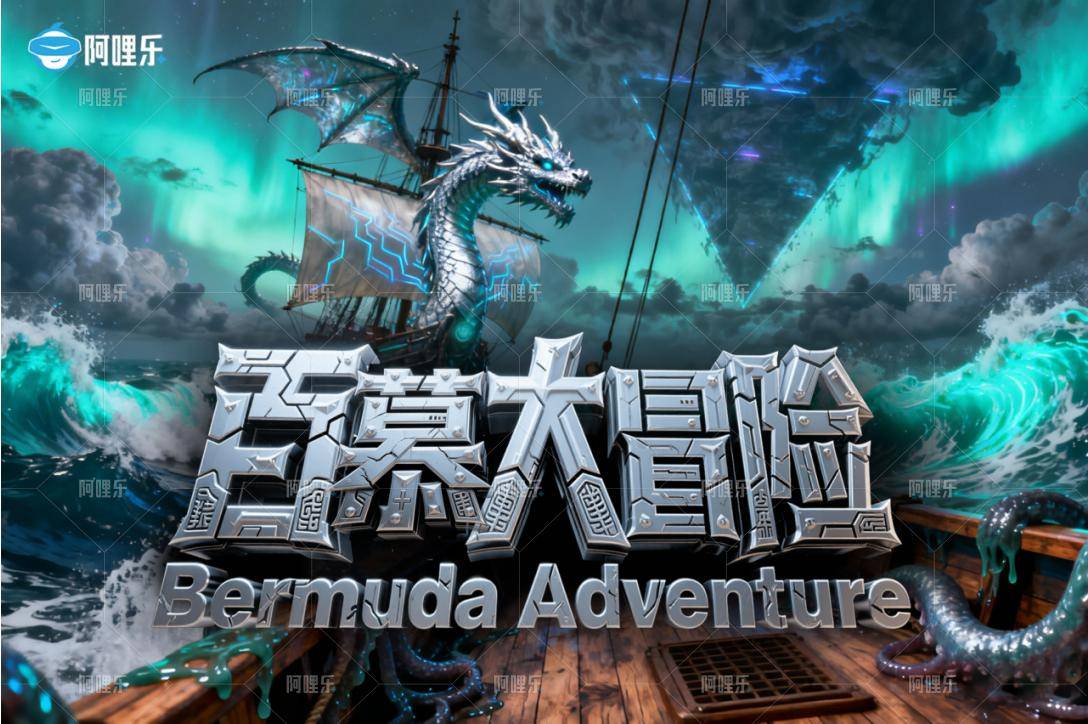 探秘百慕大，飞越深蓝谜境——阿哩乐“百慕大冒险”球幕飞行影院全解析