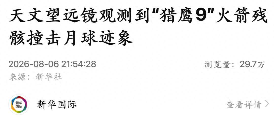 天文望远镜观测到“猎鹰9”火箭残骸撞击月球迹象