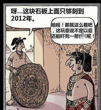 
        玛雅流传了五个预言，其中四个已发生，为何2012的预言却错了？